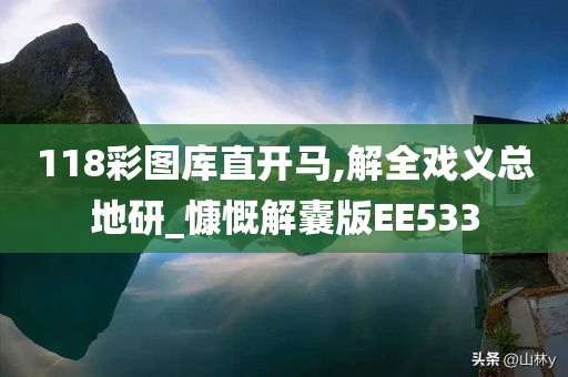 118彩图库直开马,解全戏义总地研_慷慨解囊版EE533