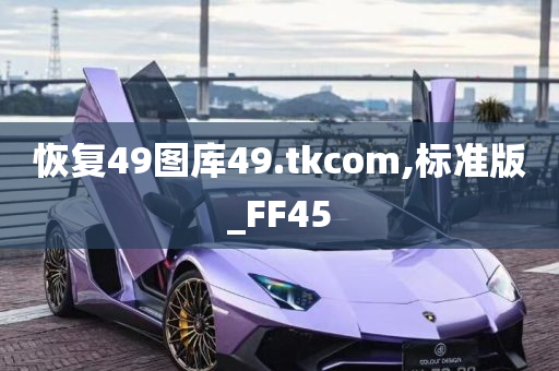 恢复49图库49.tkcom,标准版_FF45