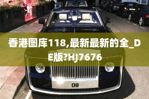 香港图库118,最新最新的全_DE版?HJ7676