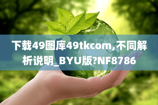 下载49图库49tkcom,不同解析说明_BYU版?NF8786