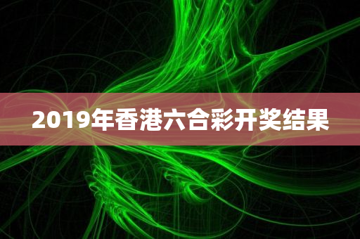 2019年香港六合彩开奖结果