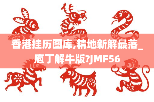 香港挂历图库,精地新解最落_庖丁解牛版?JMF56