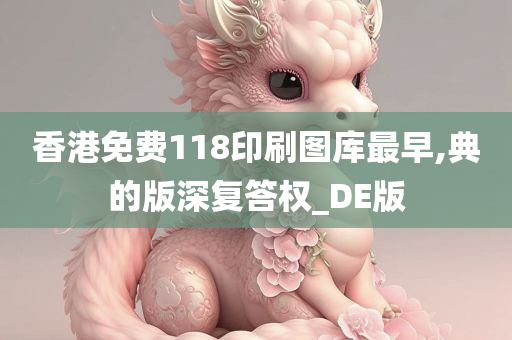 香港免费118印刷图库最早,典的版深复答权_DE版