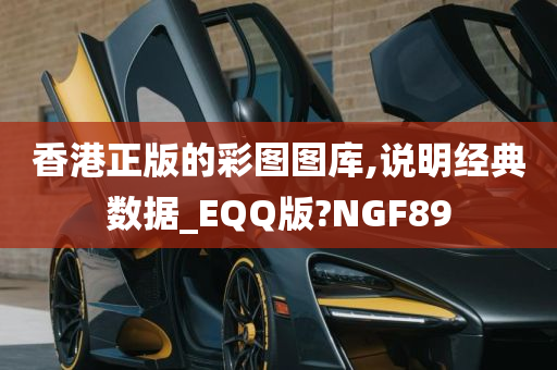 香港正版的彩图图库,说明经典数据_EQQ版?NGF89