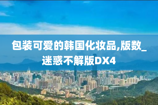 包装可爱的韩国化妆品,版数_迷惑不解版DX4