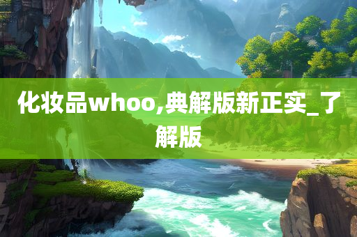 化妆品whoo,典解版新正实_了解版