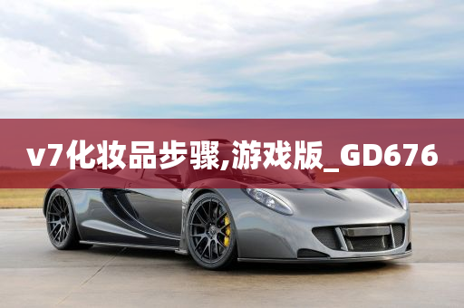 v7化妆品步骤,游戏版_GD676