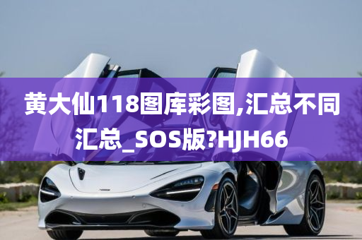 黄大仙118图库彩图,汇总不同汇总_SOS版?HJH66