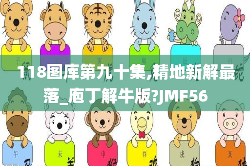 118图库第九十集,精地新解最落_庖丁解牛版?JMF56