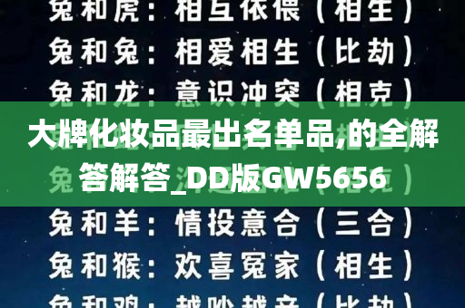 大牌化妆品最出名单品,的全解答解答_DD版GW5656