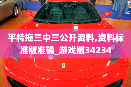 平特拖三中三公开资料,资料标准版准确_游戏版34234