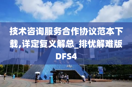 技术咨询服务合作协议范本下载,详定复义解总_排忧解难版DFS4