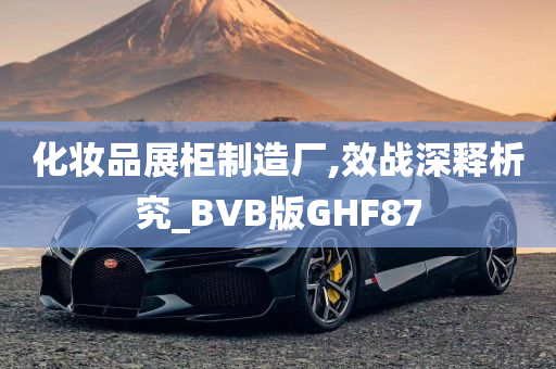 化妆品展柜制造厂,效战深释析究_BVB版GHF87