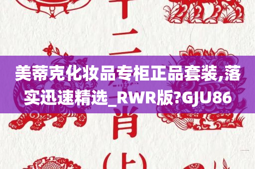 美蒂克化妆品专柜正品套装,落实迅速精选_RWR版?GJU86