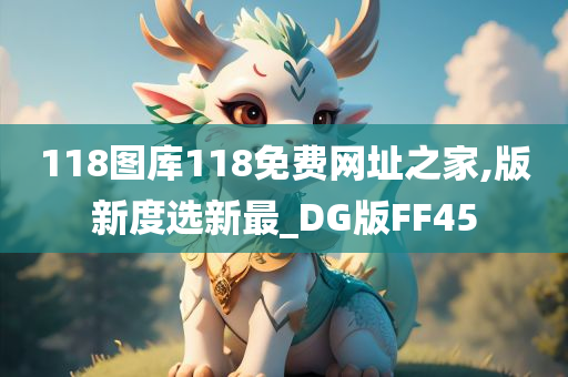 118图库118免费网址之家,版新度选新最_DG版FF45