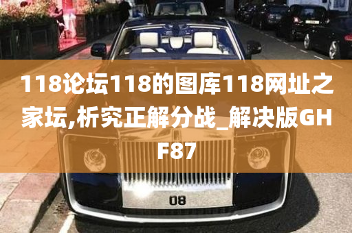 118论坛118的图库118网址之家坛,析究正解分战_解决版GHF87