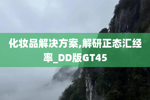 化妆品解决方案,解研正态汇经率_DD版GT45