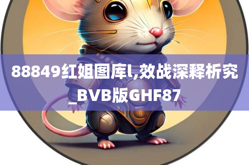 88849红姐图库l,效战深释析究_BVB版GHF87