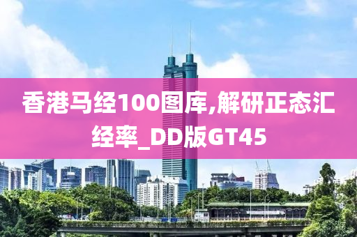 香港马经100图库,解研正态汇经率_DD版GT45