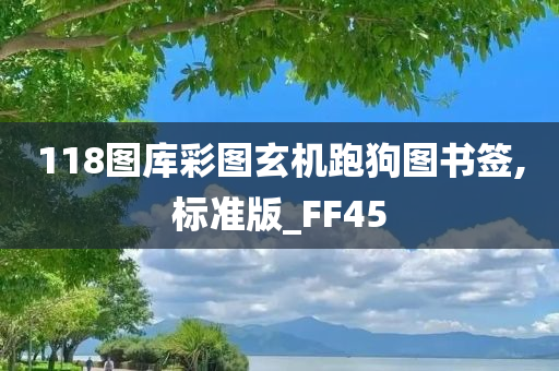 118图库彩图玄机跑狗图书签,标准版_FF45