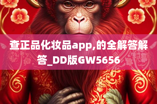 查正品化妆品app,的全解答解答_DD版GW5656