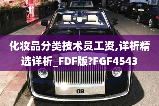 化妆品分类技术员工资,详析精选详析_FDF版?FGF4543