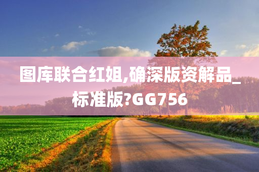 图库联合红姐,确深版资解品_标准版?GG756