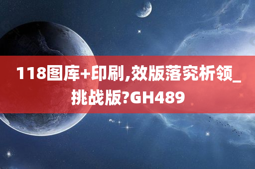 118图库+印刷,效版落究析领_挑战版?GH489