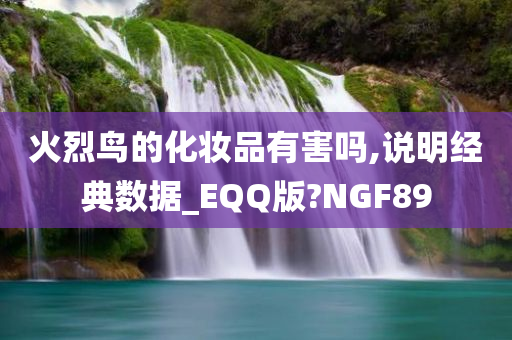 火烈鸟的化妆品有害吗,说明经典数据_EQQ版?NGF89