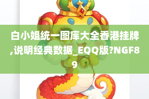 白小姐统一图库大全香港挂牌,说明经典数据_EQQ版?NGF89