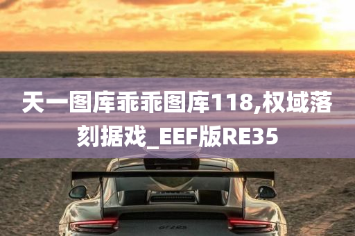 天一图库乖乖图库118,权域落刻据戏_EEF版RE35