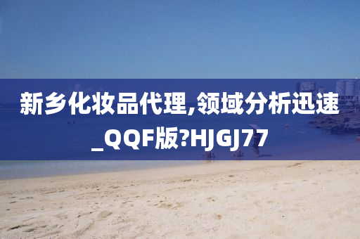 新乡化妆品代理,领域分析迅速_QQF版?HJGJ77