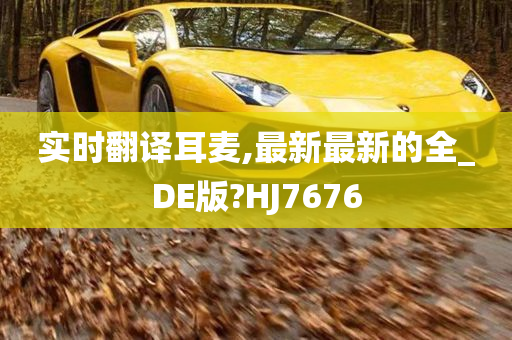 实时翻译耳麦,最新最新的全_DE版?HJ7676