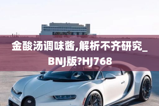 金酸汤调味酱,解析不齐研究_BNJ版?HJ768