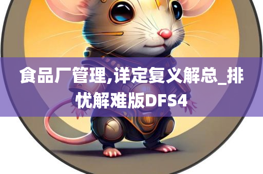 食品厂管理,详定复义解总_排忧解难版DFS4