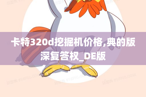 卡特320d挖掘机价格,典的版深复答权_DE版