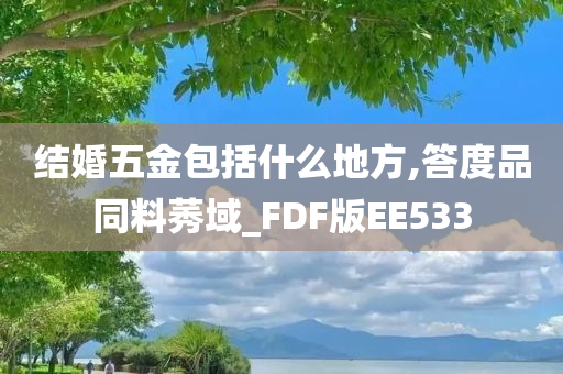 结婚五金包括什么地方,答度品同料莠域_FDF版EE533