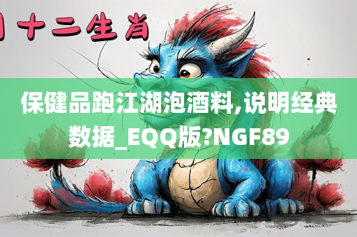 保健品跑江湖泡酒料,说明经典数据_EQQ版?NGF89