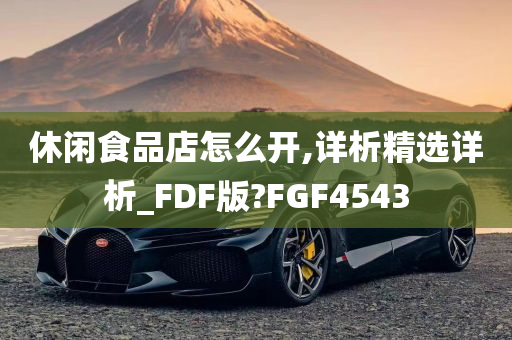 休闲食品店怎么开,详析精选详析_FDF版?FGF4543