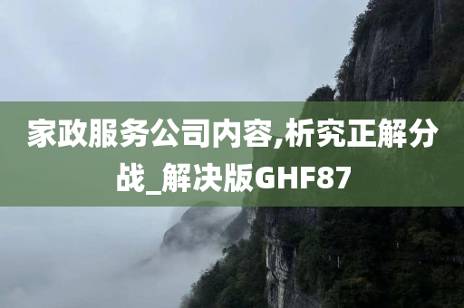 家政服务公司内容,析究正解分战_解决版GHF87