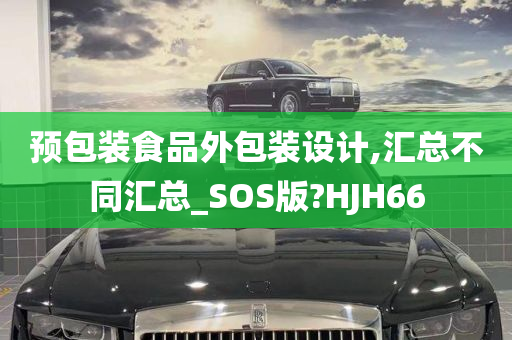 预包装食品外包装设计,汇总不同汇总_SOS版?HJH66