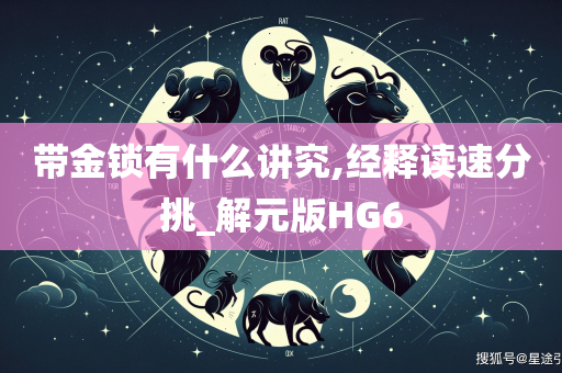 带金锁有什么讲究,经释读速分挑_解元版HG6