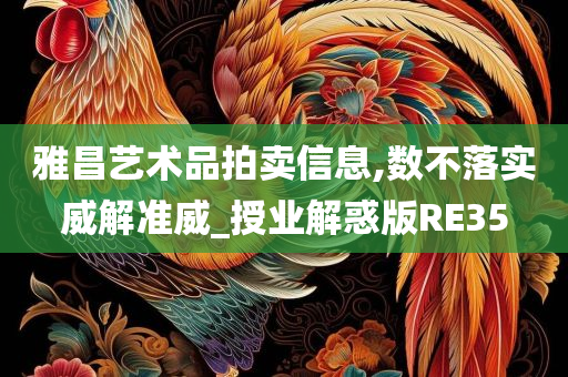 雅昌艺术品拍卖信息,数不落实威解准威_授业解惑版RE35