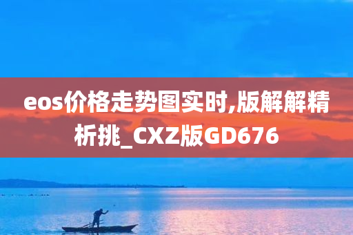 eos价格走势图实时,版解解精析挑_CXZ版GD676