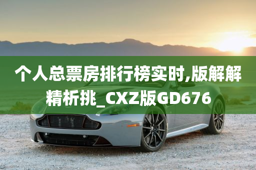 个人总票房排行榜实时,版解解精析挑_CXZ版GD676