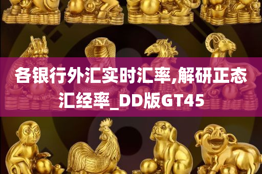 各银行外汇实时汇率,解研正态汇经率_DD版GT45