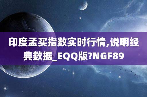 印度孟买指数实时行情,说明经典数据_EQQ版?NGF89