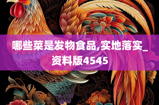 哪些菜是发物食品,实地落实_资料版4545