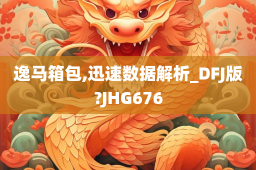 逸马箱包,迅速数据解析_DFJ版?JHG676