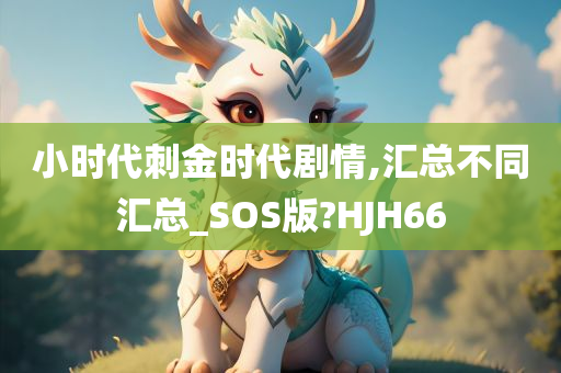 小时代刺金时代剧情,汇总不同汇总_SOS版?HJH66